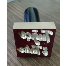 Prinç buz kalıbı, Prinç buz baskı kalıbı